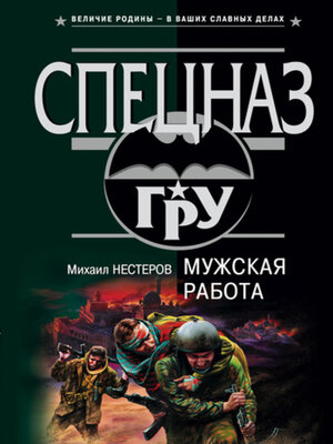 cover image of Мужская работа